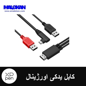 کابل یدکی و اورژینال ایکس پی پن-XP-PEN  3-1 Cable