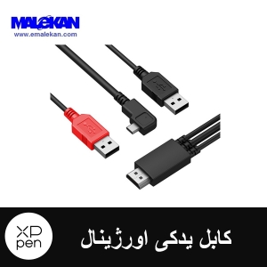 کابل یدکی و اورژینال ایکس پی پن-XP-PEN  3-1 Cable